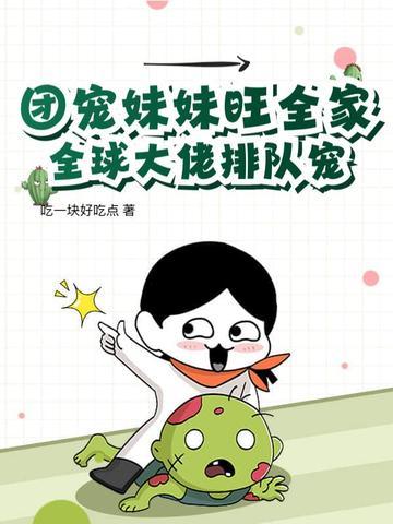 团宠妹妹竟是大佬 团宠妹妹竟是大佬