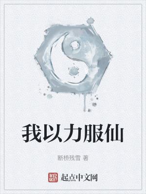 我从凡间来 我从凡间来