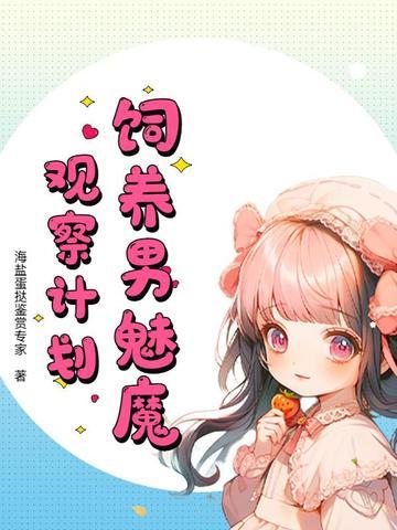 如何饲养一只魅魔? 如何饲养一只魅魔?