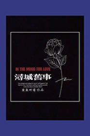 浔城旧事 作者黄鱼听雷讲的什么 浔城旧事 作者黄鱼听雷讲的什么