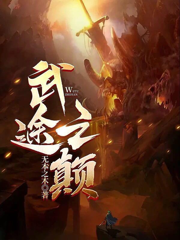 武途之颠 无本之木 武途之颠 无本之木
