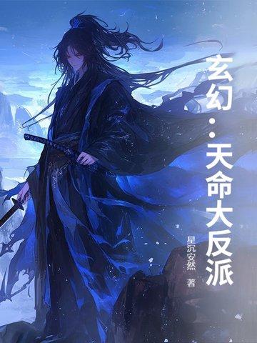 玄幻天命大反派顾长歌 玄幻天命大反派顾长歌