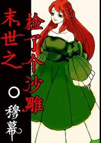 末世之我捡到一只小奶狗 末世之我捡到一只小奶狗
