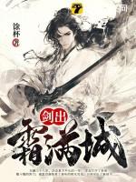 剑出霜满城免费全文阅读