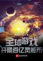 开局获得百亿灵能币 开局获得百亿灵能币