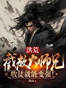 洪荒截教大师兄收徒就能变强 洪荒截教大师兄收徒就能变强