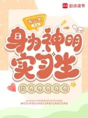 身为神明的我不可能那么废柴 身为神明的我不可能那么废柴