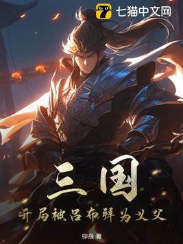 三国开局成为吕布儿子txt 三国开局成为吕布儿子txt