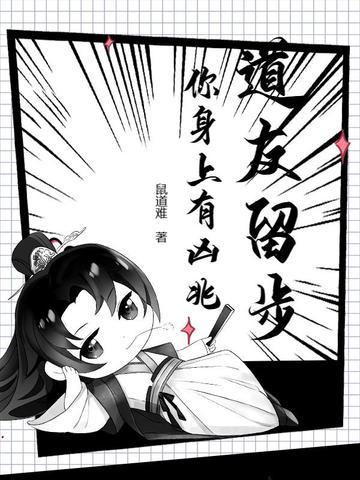 道友请留步后半句 道友请留步后半句
