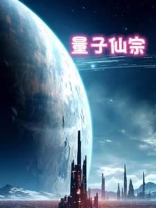 量子修炼 量子修炼