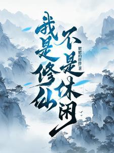 我是修仙界的大佬笔趣阁 我是修仙界的大佬笔趣阁