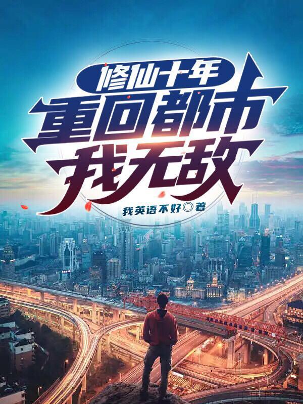 重回都市我无敌 重回都市我无敌