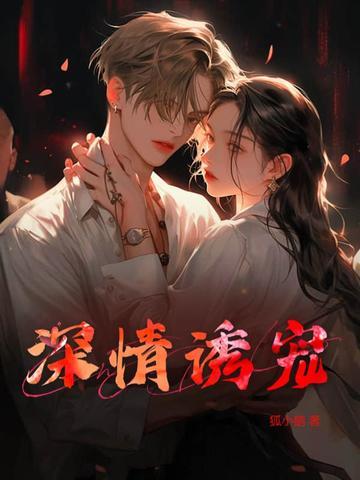 深情诱宠顾西洲免费阅读 深情诱宠顾西洲免费阅读