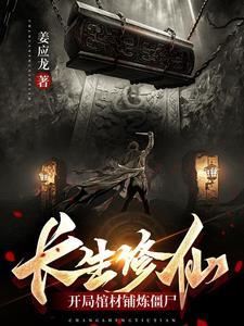 一部主角叫长生的修仙 一部主角叫长生的修仙
