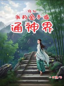修真金手指 修真金手指