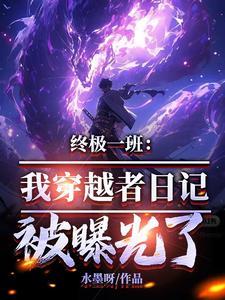 终极一班我穿越者日记被曝光了水墨呀 终极一班我穿越者日记被曝光了水墨呀