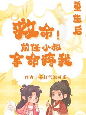 重生成前任小叔的掌中娇 重生成前任小叔的掌中娇