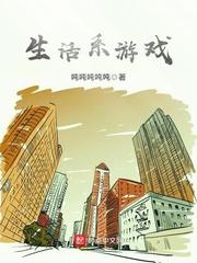 生活系游戏百度 生活系游戏百度