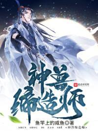 神兽缔造师TXT 神兽缔造师TXT