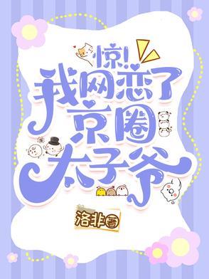 惊网恋对象竟然是52章 惊网恋对象竟然是52章
