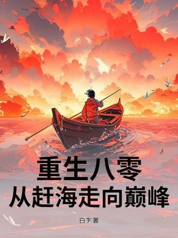 重生赶海推荐 重生赶海推荐