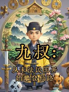 从九叔开始笔趣阁 从九叔开始笔趣阁