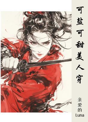可盐可甜可性感是什么意思 可盐可甜可性感是什么意思