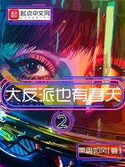 大反派也有春天全文 大反派也有春天全文