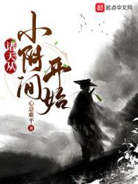 诸天从小阴间开始免费阅读 诸天从小阴间开始免费阅读