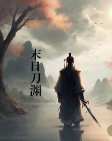 末世之刀皇 末世之刀皇