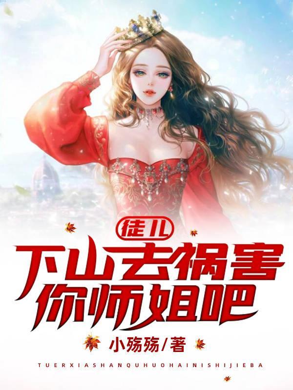 下山去祸害你师姐吧演员表 下山去祸害你师姐吧演员表