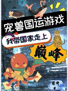 宠兽玄幻 宠兽玄幻
