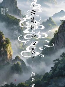 诗词 白云 诗词 白云