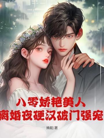 八零美娇宠婚娘 八零美娇宠婚娘