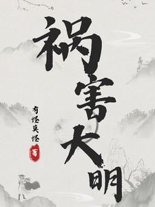 祸祸大明