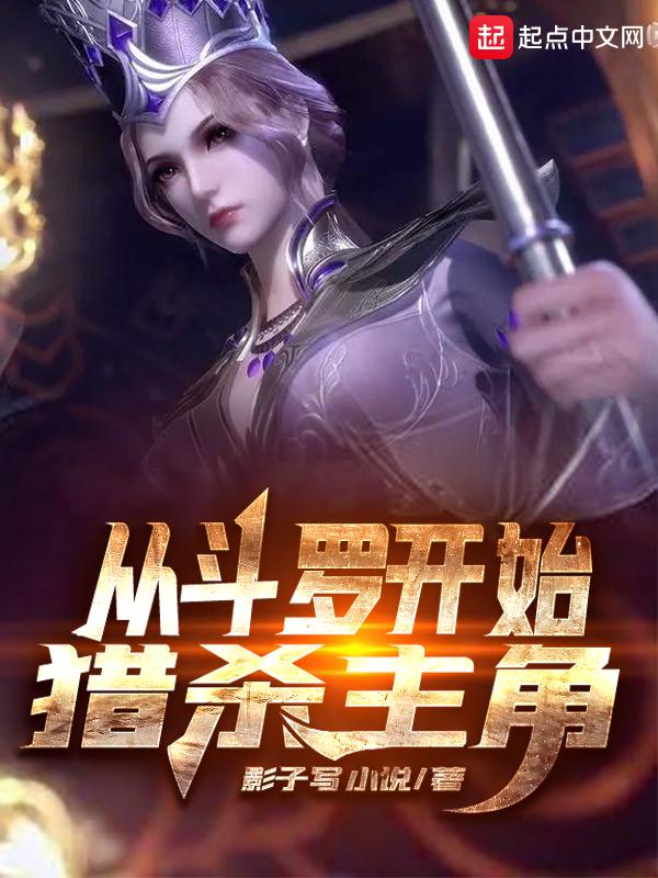 从斗罗开始从斗罗开始猎杀主角 从斗罗开始从斗罗开始猎杀主角
