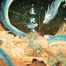 道化万千是成语吗 道化万千是成语吗