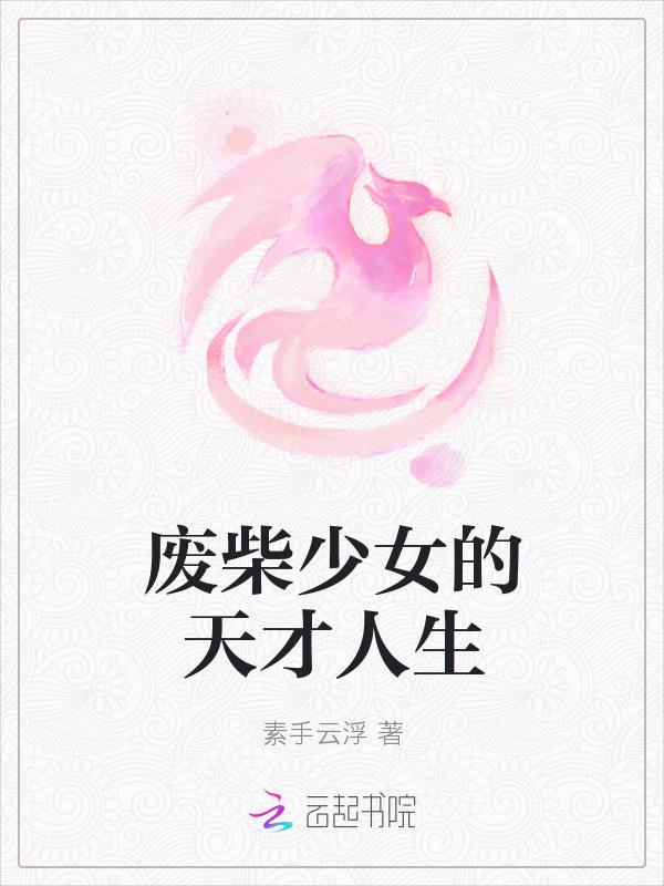废柴少女的天才人生怎么画 废柴少女的天才人生怎么画