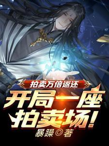 拍卖万倍返还凡铁变极道帝兵!番茄小 拍卖万倍返还凡铁变极道帝兵!番茄小