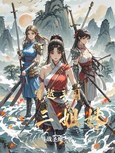 女穿越三国同人 女穿越三国同人