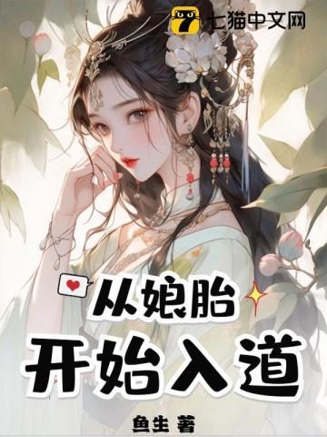 我从娘胎就 我从娘胎就