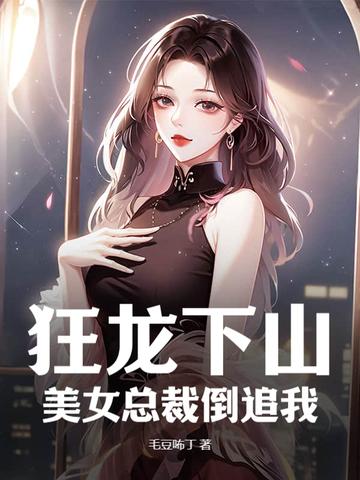 美女总裁的神龙狂兵 美女总裁的神龙狂兵