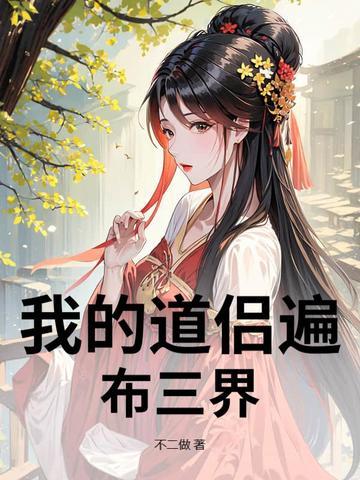 我的道侣遍布三界TXT 我的道侣遍布三界TXT