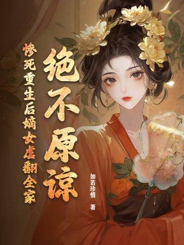 重生嫡女狠绝色全文免费阅读 重生嫡女狠绝色全文免费阅读