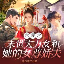 六零大力女容七七 六零大力女容七七