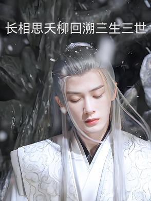 长相思相柳身份 长相思相柳身份