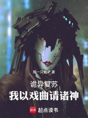 诡异复苏开局扮演伏鬼神荼 诡异复苏开局扮演伏鬼神荼