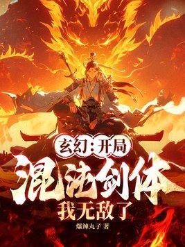 玄幻开局混沌体萧云 玄幻开局混沌体萧云