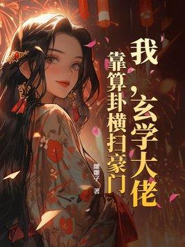 玄学大佬靠算命征服全世界全文免费阅读 玄学大佬靠算命征服全世界全文免费阅读