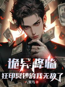 狂印冥钞的我无敌了_ 狂印冥钞的我无敌了_